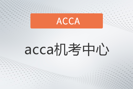 acca机考中心是什么