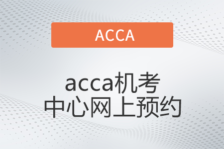 2022年6月acca机考中心网上预约开始了吗