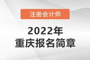 重庆市2022年注册会计师全国统一考试报名简章
