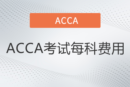 2022年ACCA考试每科费用是多少