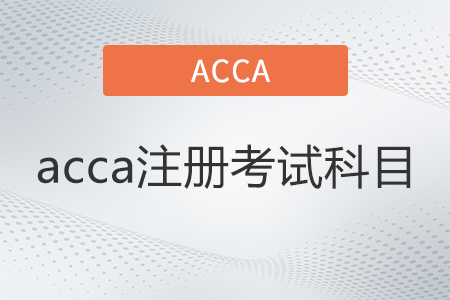 acca注册考试科目有哪些