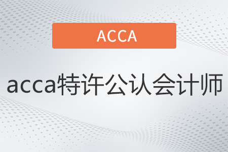 acca特许公认会计师是什么