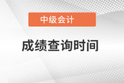 重庆市中级会计职称成绩查询时间是哪一天开始？
