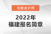 福建省2022年注册会计师全国统一考试报名简章