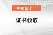 青海省2021年中级会计师证书领取通知