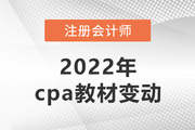 2022年cpa教材变动抢先看！