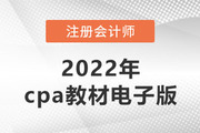 2022年cpa教材电子版