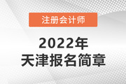天津地区2022年度注册会计师全国统一考试报名简章