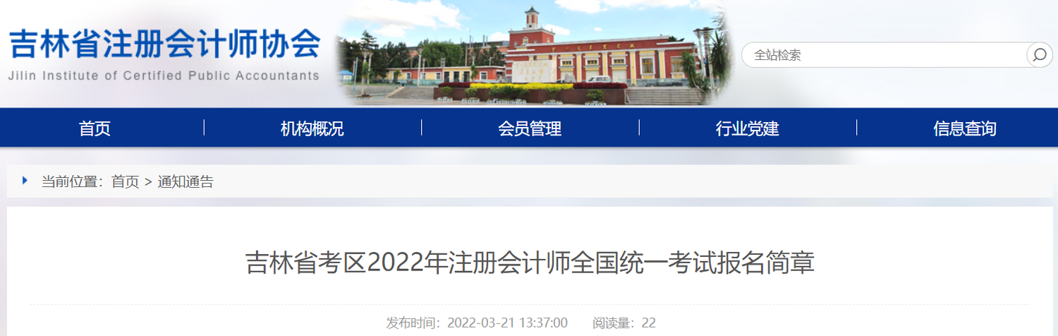 吉林省考区2022年注册会计师全国统一考试报名简章