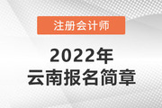 云南省2022年注册会计师全国统一考试报名简章