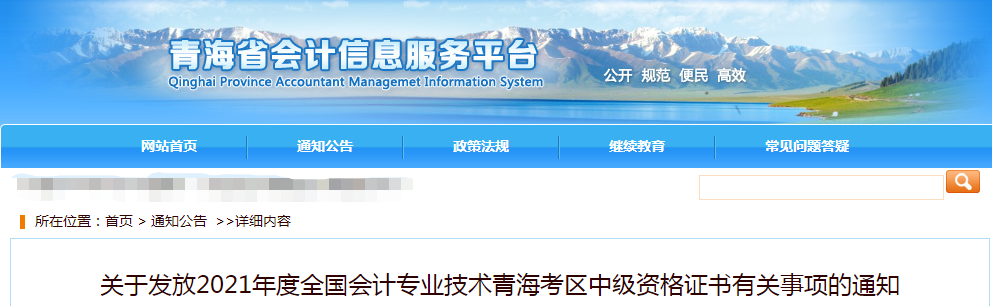 青青海省2021年中级会计师证书领取通知