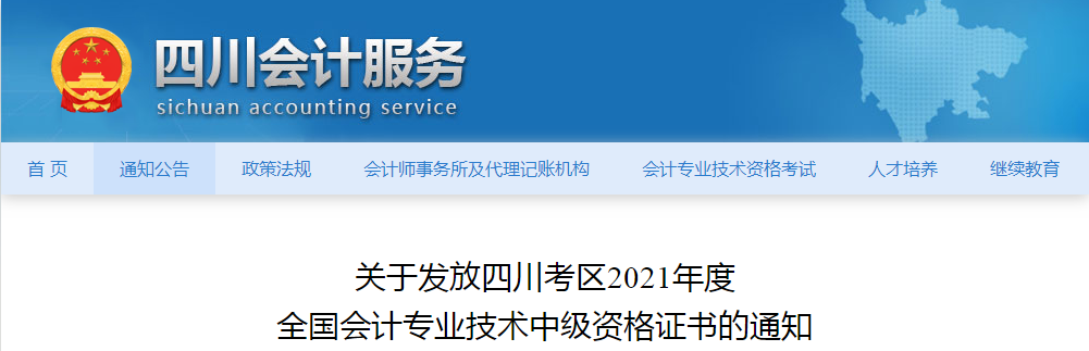 四川省2021年中级会计师证书领取通知