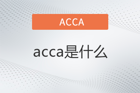 acca是什么
