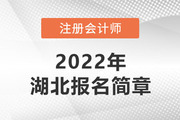 湖北省2022年注册会计师全国统一考试报名简章