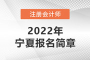 2022年注册会计师全国统一考试宁夏考区报名简章