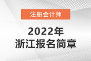 浙江省2022年注册会计师全国统一考试报名简章