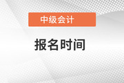 河南省中级会计证报名时间2022年是在哪一天开始的？