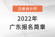 2022年注册会计师全国统一考试广东考区报名简章