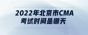 2022年北京市cma考试时间是哪天
