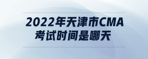2022年天津市cma考试时间是哪天
