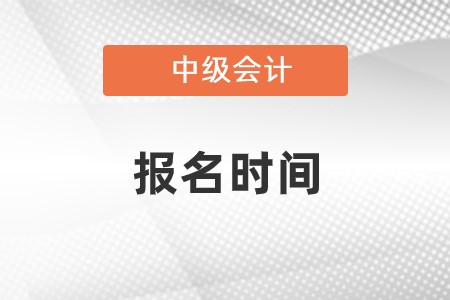江苏省2022年中级会计报名时间是什么时候?