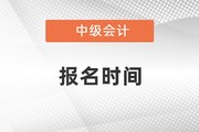 江苏省2022年中级会计报名时间是什么时候？