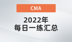 2022年CMA考试五月份每日一练汇总