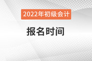 江苏初级会计2022年报名时间是什么时候？
