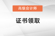 浙江省2021年高级会计师资格证书领取通知