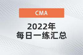 2022年CMA每日一练汇总5.13