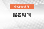 河南省2022年中级会计报名时间哪天截止