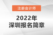 深圳考区2022年注册会计师全国统一考试报名简章