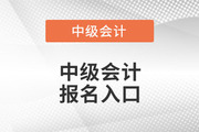 2022深圳中级会计报名入口官网关闭了吗？