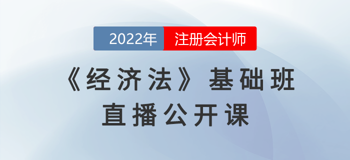 名师直播：2022年注会《经济法》基础班公开课开课啦！