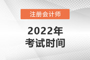 江西2022注册会计师考试时间是哪天？