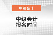 天津2022年中级会计师报名时间截止了吗？