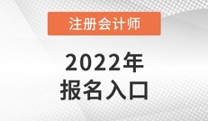 2022年注册会计师各地报名时间及入口