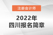 四川省2022年注册会计师全国统一考试报名简章