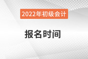 北京市初级会计报名时间2022年几月几号？
