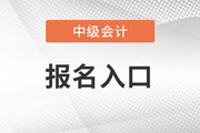 2022江苏省中级会计报名入口官网关闭了吗？