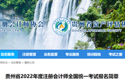贵州省2022年度注册会计师全国统一考试报名简章
