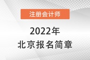 关于2022年注册会计师全国统一考试北京地区报名工作有关事项的通知