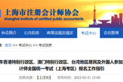2022年港澳台地区居民及外国人参加注会考试（上海考区）报名工作指引