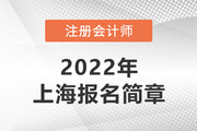上海市注会考试委员会印发《2022年注册会计师考试上海考区报名简章》