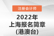 2022年港澳台地区居民及外国人参加注会考试（上海考区）报名工作指引
