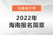 海南省财政厅注会委员会印发《海南省2022年注册会计师考试报名简章》