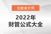 2022年注会《财务成本管理》公式大全，一键下载！