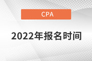 2022年cpa考试报名时间确定好了没？