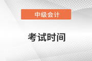上海中级会计师考试时间2022是否会延期？