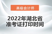 2022年湖北省高级会计师考试准考证打印时间